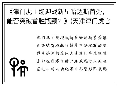《津门虎主场迎战新星哈达斯首秀，能否突破首胜瓶颈？》(天津津门虎官宣球队大名)