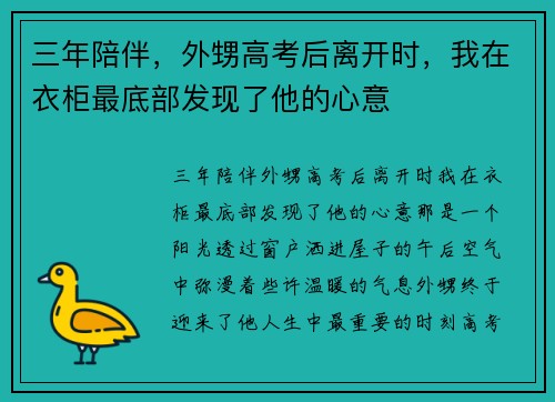三年陪伴，外甥高考后离开时，我在衣柜最底部发现了他的心意
