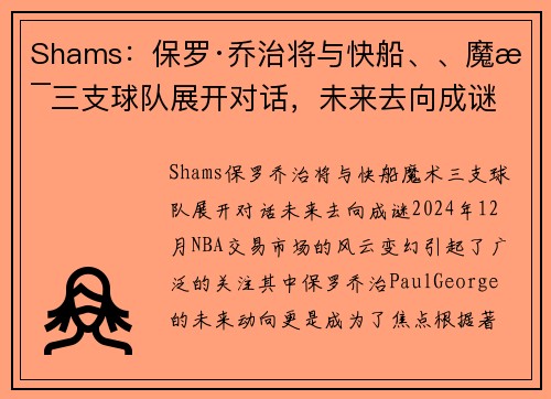 Shams：保罗·乔治将与快船、、魔术三支球队展开对话，未来去向成谜
