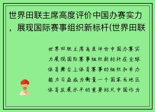 世界田联主席高度评价中国办赛实力，展现国际赛事组织新标杆(世界田联竞赛规则143)