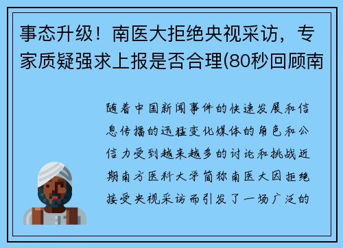事态升级！南医大拒绝央视采访，专家质疑强求上报是否合理(80秒回顾南医大)