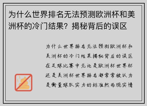 为什么世界排名无法预测欧洲杯和美洲杯的冷门结果？揭秘背后的误区