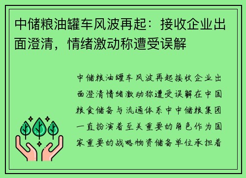 中储粮油罐车风波再起：接收企业出面澄清，情绪激动称遭受误解