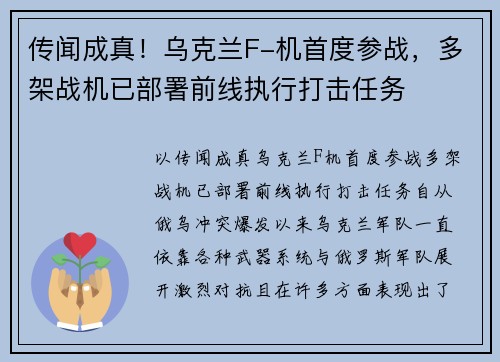 传闻成真！乌克兰F-机首度参战，多架战机已部署前线执行打击任务