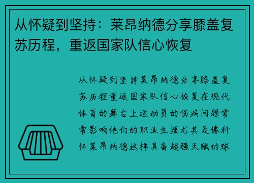 从怀疑到坚持：莱昂纳德分享膝盖复苏历程，重返国家队信心恢复