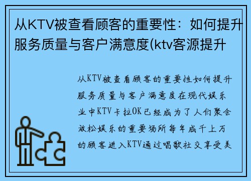 从KTV被查看顾客的重要性：如何提升服务质量与客户满意度(ktv客源提升方案)