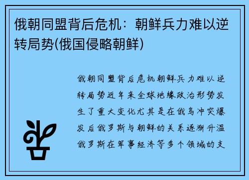 俄朝同盟背后危机：朝鲜兵力难以逆转局势(俄国侵略朝鲜)