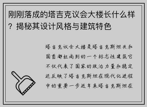 刚刚落成的塔吉克议会大楼长什么样？揭秘其设计风格与建筑特色