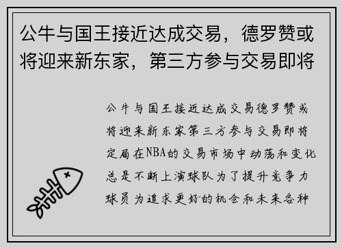 公牛与国王接近达成交易，德罗赞或将迎来新东家，第三方参与交易即将定局
