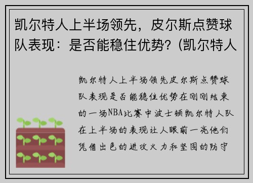 凯尔特人上半场领先，皮尔斯点赞球队表现：是否能稳住优势？(凯尔特人对尼克斯皮尔斯)