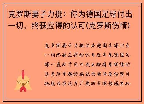 克罗斯妻子力挺：你为德国足球付出一切，终获应得的认可(克罗斯伤情)