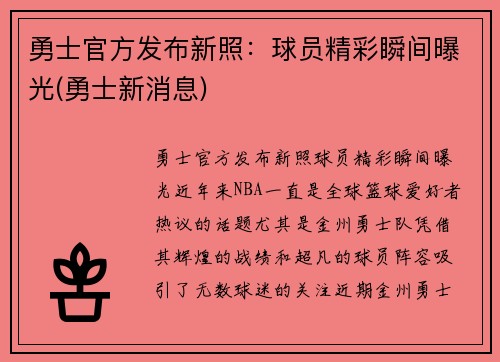 勇士官方发布新照：球员精彩瞬间曝光(勇士新消息)