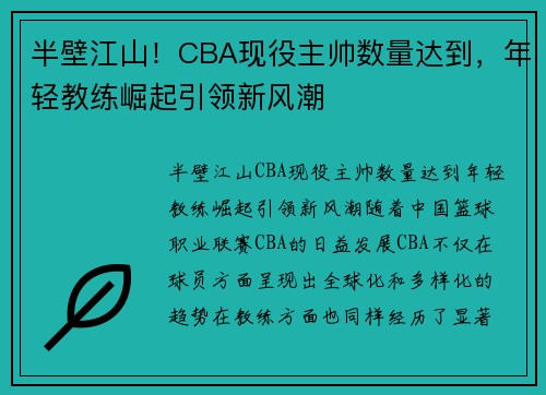 半壁江山！CBA现役主帅数量达到，年轻教练崛起引领新风潮