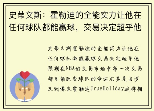 史蒂文斯：霍勒迪的全能实力让他在任何球队都能赢球，交易决定超乎他预期