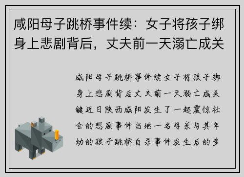 咸阳母子跳桥事件续：女子将孩子绑身上悲剧背后，丈夫前一天溺亡成关键