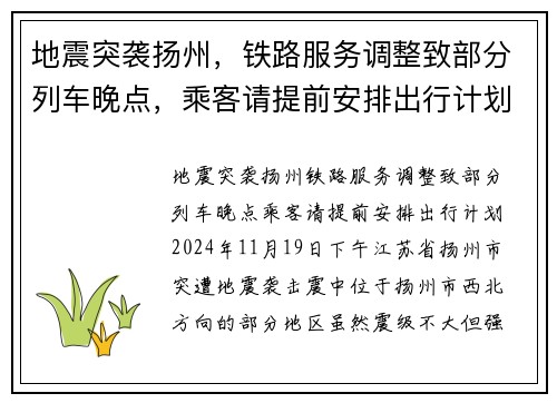 地震突袭扬州，铁路服务调整致部分列车晚点，乘客请提前安排出行计划