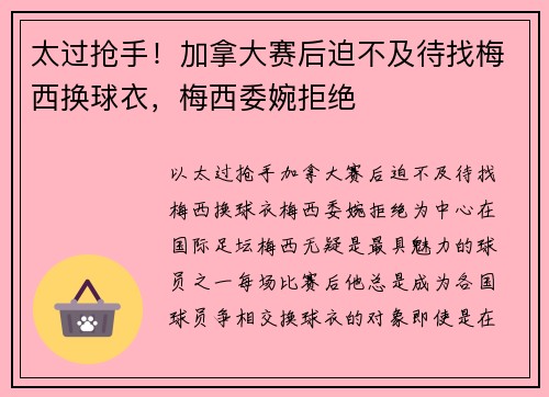 太过抢手！加拿大赛后迫不及待找梅西换球衣，梅西委婉拒绝