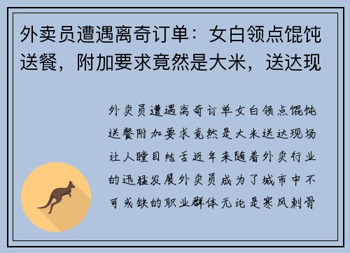 外卖员遭遇离奇订单：女白领点馄饨送餐，附加要求竟然是大米，送达现场让人瞠目结舌！
