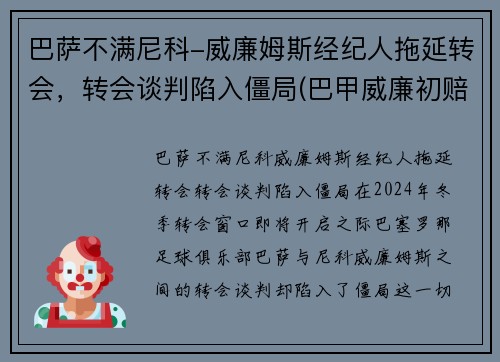 巴萨不满尼科-威廉姆斯经纪人拖延转会，转会谈判陷入僵局(巴甲威廉初赔)