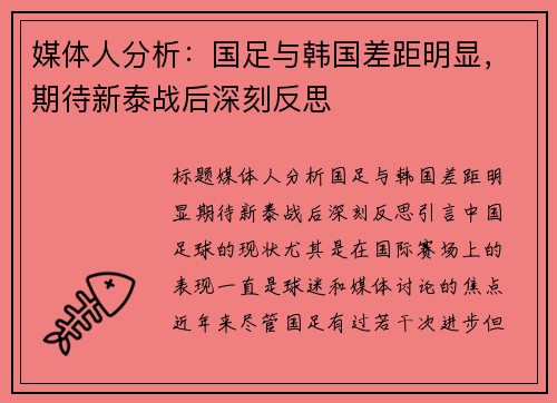 媒体人分析：国足与韩国差距明显，期待新泰战后深刻反思