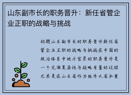 山东副市长的职务晋升：新任省管企业正职的战略与挑战