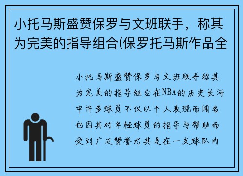 小托马斯盛赞保罗与文班联手，称其为完美的指导组合(保罗托马斯作品全集)