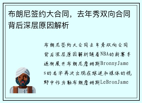 布朗尼签约大合同，去年秀双向合同背后深层原因解析
