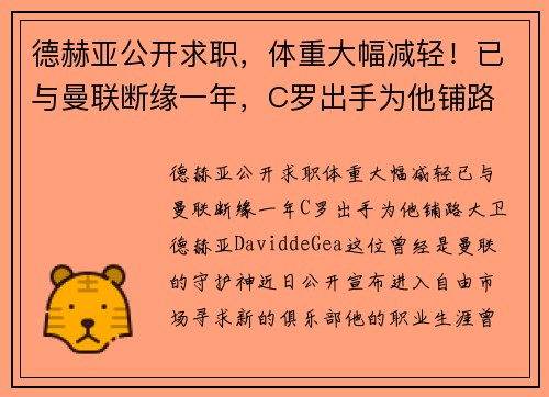 德赫亚公开求职，体重大幅减轻！已与曼联断缘一年，C罗出手为他铺路