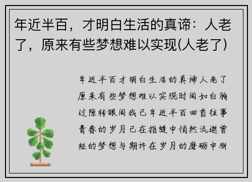 年近半百，才明白生活的真谛：人老了，原来有些梦想难以实现(人老了)
