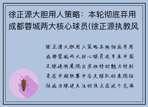 徐正源大胆用人策略：本轮彻底弃用成都蓉城两大核心球员(徐正源执教风格)