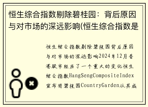 恒生综合指数剔除碧桂园：背后原因与对市场的深远影响(恒生综合指数是什么意思)