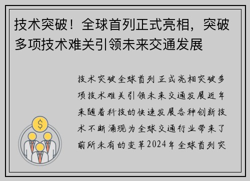 技术突破！全球首列正式亮相，突破多项技术难关引领未来交通发展