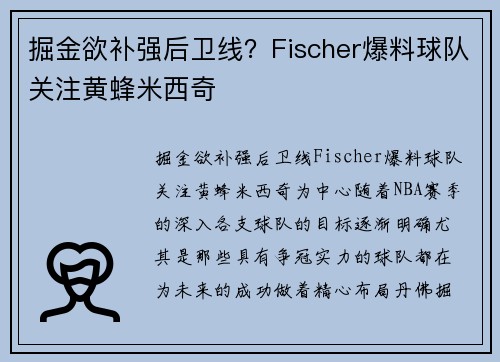 掘金欲补强后卫线？Fischer爆料球队关注黄蜂米西奇