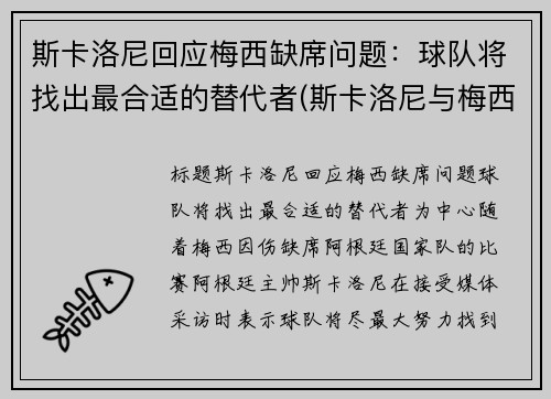 斯卡洛尼回应梅西缺席问题：球队将找出最合适的替代者(斯卡洛尼与梅西曾是队友)