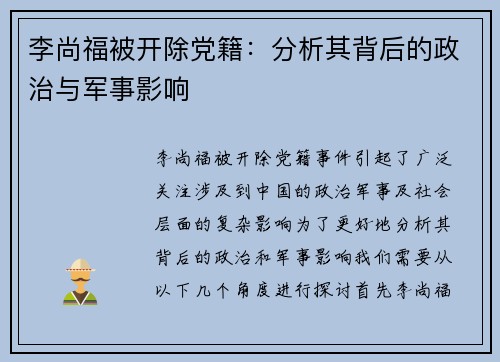 李尚福被开除党籍：分析其背后的政治与军事影响