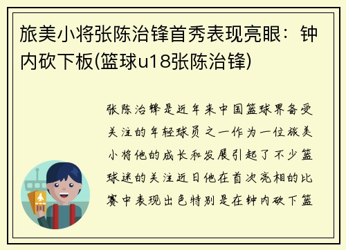 旅美小将张陈治锋首秀表现亮眼：钟内砍下板(篮球u18张陈治锋)
