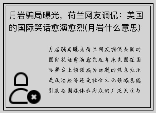 月岩骗局曝光，荷兰网友调侃：美国的国际笑话愈演愈烈(月岩什么意思)