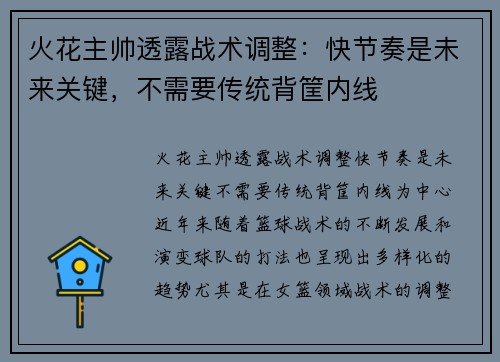 火花主帅透露战术调整：快节奏是未来关键，不需要传统背筐内线