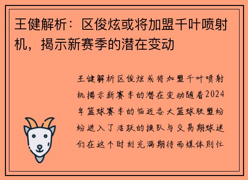 王健解析：区俊炫或将加盟千叶喷射机，揭示新赛季的潜在变动