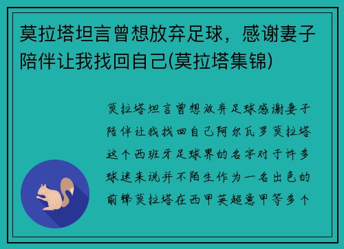莫拉塔坦言曾想放弃足球，感谢妻子陪伴让我找回自己(莫拉塔集锦)