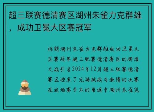超三联赛德清赛区湖州朱雀力克群雄，成功卫冕大区赛冠军