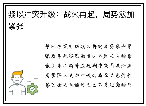 黎以冲突升级：战火再起，局势愈加紧张