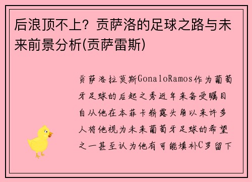 后浪顶不上？贡萨洛的足球之路与未来前景分析(贡萨雷斯)