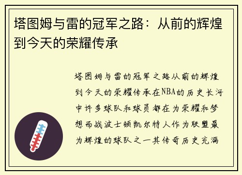 塔图姆与雷的冠军之路：从前的辉煌到今天的荣耀传承
