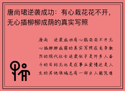唐尚珺逆袭成功：有心栽花花不开，无心插柳柳成荫的真实写照