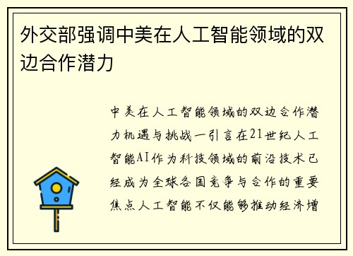 外交部强调中美在人工智能领域的双边合作潜力
