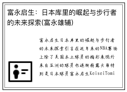 富永启生：日本库里的崛起与步行者的未来探索(富永雄辅)