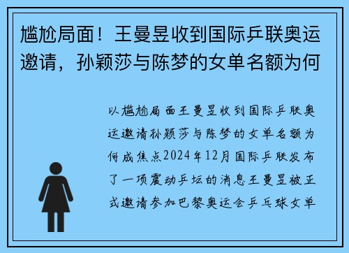 尴尬局面！王曼昱收到国际乒联奥运邀请，孙颖莎与陈梦的女单名额为何成焦点