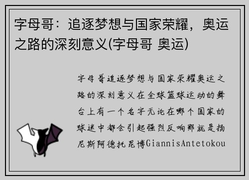 字母哥：追逐梦想与国家荣耀，奥运之路的深刻意义(字母哥 奥运)