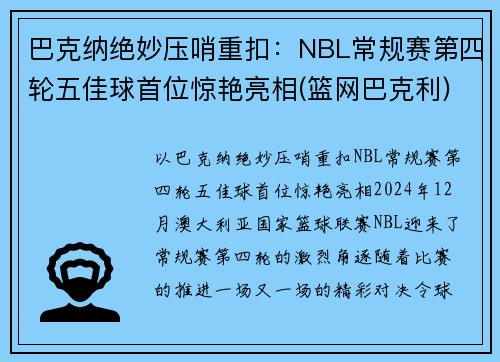 巴克纳绝妙压哨重扣：NBL常规赛第四轮五佳球首位惊艳亮相(篮网巴克利)
